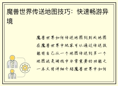 魔兽世界传送地图技巧：快速畅游异境