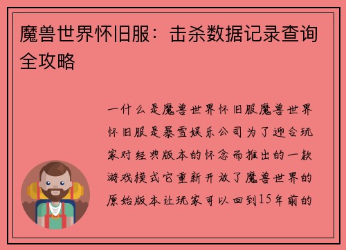 魔兽世界怀旧服：击杀数据记录查询全攻略