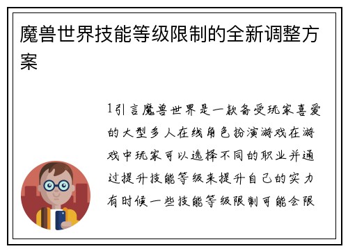 魔兽世界技能等级限制的全新调整方案