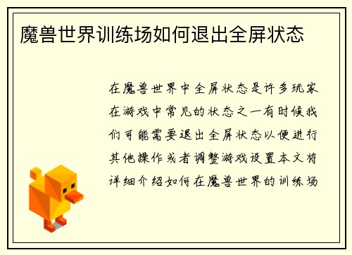 魔兽世界训练场如何退出全屏状态