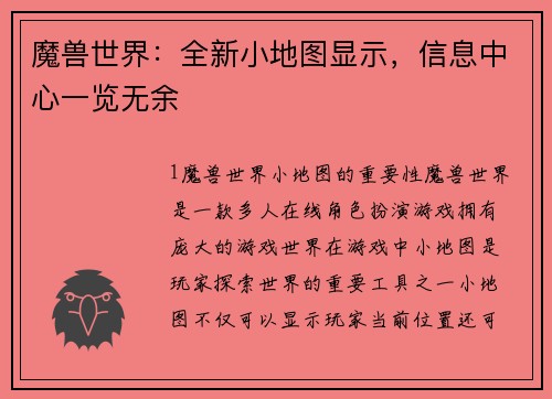 魔兽世界：全新小地图显示，信息中心一览无余