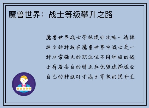 魔兽世界：战士等级攀升之路