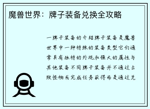魔兽世界：牌子装备兑换全攻略