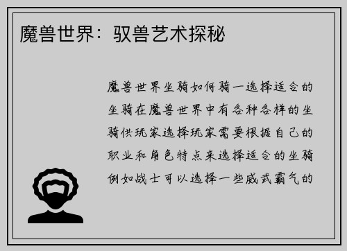 魔兽世界：驭兽艺术探秘