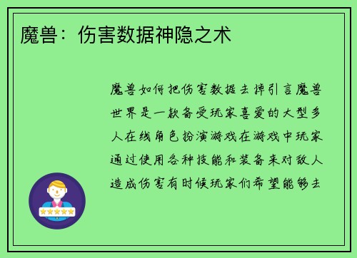魔兽：伤害数据神隐之术