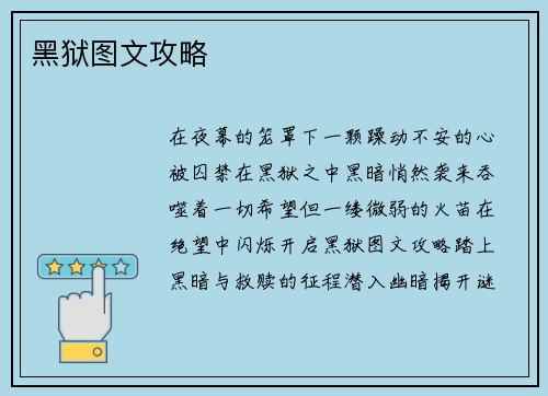黑狱图文攻略