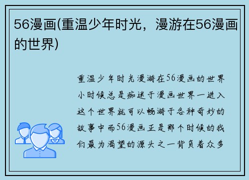 56漫画(重温少年时光，漫游在56漫画的世界)