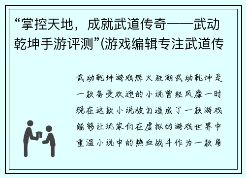 “掌控天地，成就武道传奇——武动乾坤手游评测”(游戏编辑专注武道传奇——深度评测《武动乾坤手游》)