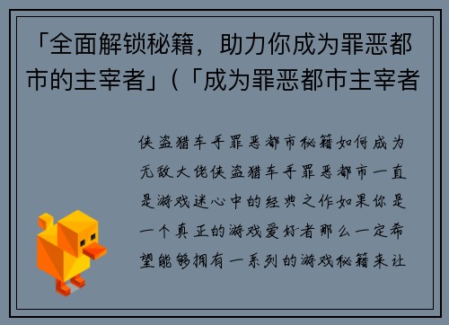 「全面解锁秘籍，助力你成为罪恶都市的主宰者」(「成为罪恶都市主宰者：全面揭秘秘籍大全」)