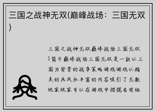 三国之战神无双(巅峰战场：三国无双)