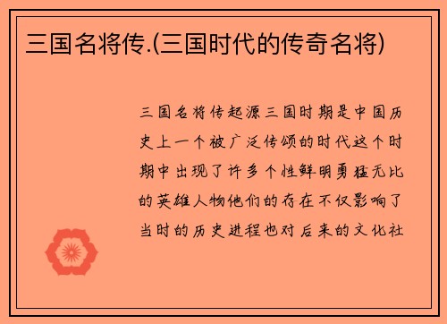 三国名将传.(三国时代的传奇名将)
