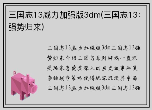 三国志13威力加强版3dm(三国志13：强势归来)