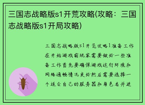 三国志战略版s1开荒攻略(攻略：三国志战略版s1开局攻略)