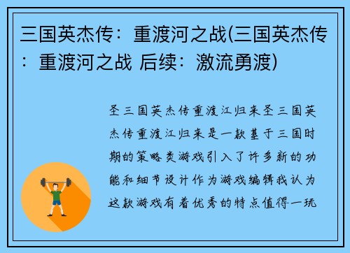 三国英杰传：重渡河之战(三国英杰传：重渡河之战 后续：激流勇渡)