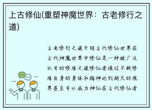 上古修仙(重塑神魔世界：古老修行之道)