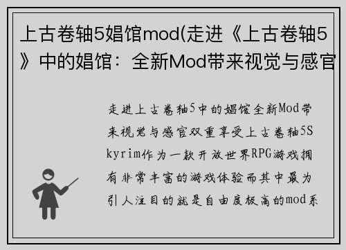 上古卷轴5娼馆mod(走进《上古卷轴5》中的娼馆：全新Mod带来视觉与感官双重享受)