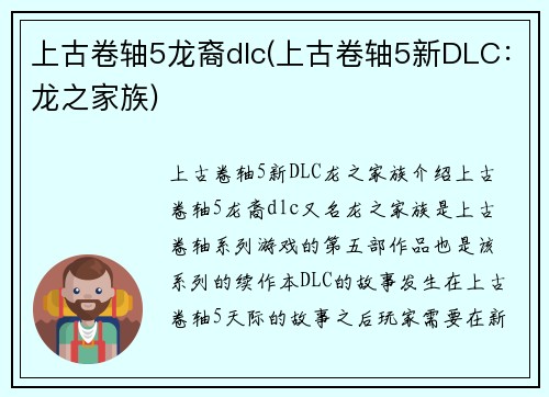 上古卷轴5龙裔dlc(上古卷轴5新DLC：龙之家族)