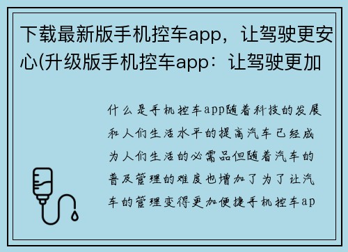 下载最新版手机控车app，让驾驶更安心(升级版手机控车app：让驾驶更加安心的选择)