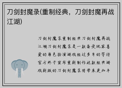 刀剑封魔录(重制经典，刀剑封魔再战江湖)