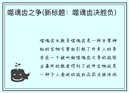 噬魂齿之争(新标题：噬魂齿决胜负)