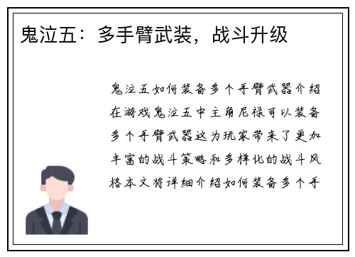 鬼泣五：多手臂武装，战斗升级