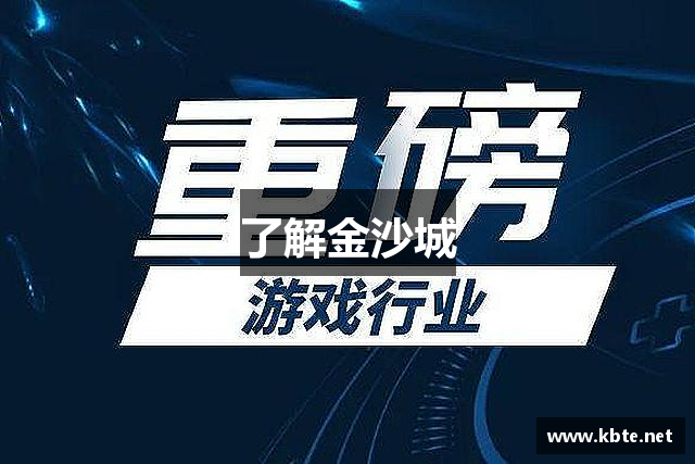 了解金沙城